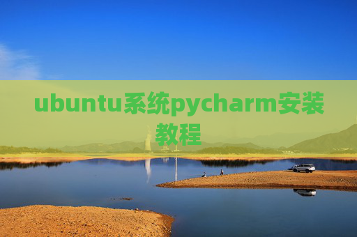 ubuntu系统pycharm安装教程